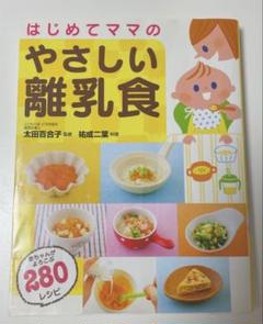 はじめてママのやさしい離乳食