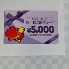 すかいらーく 株主優待券 5000円分