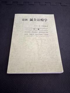 2025年最新】最新鍼灸治療学の人気アイテム - メルカリ