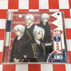 薄桜鬼集会 放送録 CD 全巻セット(24枚) 薄桜鬼集会 放送録 CD 全巻セット(24枚) - メルカリ