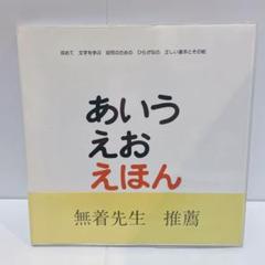 あいうえおえほん 絵本 匿名 配送 送料無料 無着成恭 あいうえおえほん 絵本 匿名 配送 送料無料 無着成恭 - メルカリ