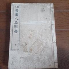 日本書畫人名辭書　下　大正4年