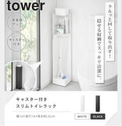 トイレ収納　キャスター付きスリムトイレラック タワー tower 山崎実業