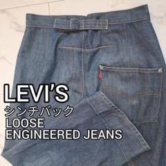 LEVI'S ENGINEERED JEANS LOOSE W32 シンチバックのサムネイル