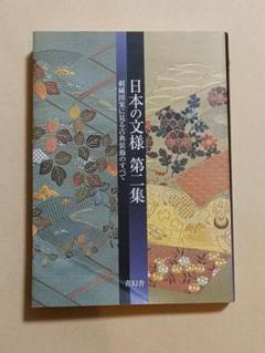 【中古】 京の風 日本文様図集/京都書院/岩田治郎 日本文様図集 小花 上下巻揃い(京都書院編集室【編】) / 古本