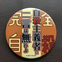 文豪ストレイドッグス 中島敦　名ゼリフ缶バッジ 原作　台詞 2025年最新】名ゼリフ缶バッジ 文豪の人気アイテム - メルカリ