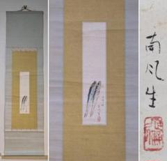 【真作】掛軸　堅山南風　幽玄の魚図　余白の美　文化勲章受章画家　R60 真作】掛軸 堅山南風 幽玄の魚図 余白の美 文化勲章受章画家 R60