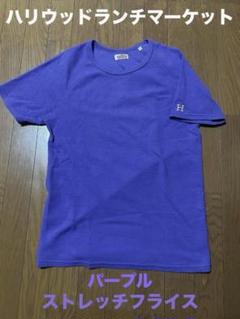 ハリウッドランチマーケット　ハリラン　ストレッチフライス　フライス　Tシャツ