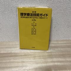 図解理学療法技術ガイド 理学療法臨床の場で必ず役立つ実践のすべて 図解理学療法技術ガイド 第5版 理学療法臨床の場で必ず役立つ