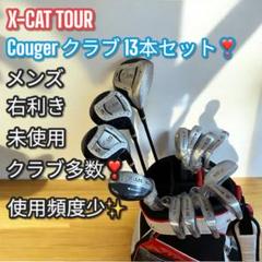 未使用クラブ多数❣️クーガー Cougar クラブセット X-CAT TOUR 2025年最新】cougar tour xの人気アイテム - メルカリ