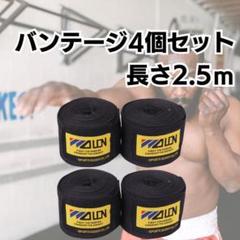 バンテージ　ブラック　黒　マジックテープ　4個　簡単　格闘技　ボクシング　練習