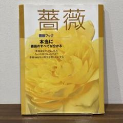 【希少】薔薇ブック : 本当にバラのすべてが分かる