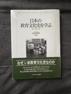 日本の教育文化史を学ぶ
