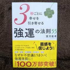 【美品】強運の法則 強運の法則 | 西田 文郎, 日本経営合理化協会 |本 | 通販 | Amazon