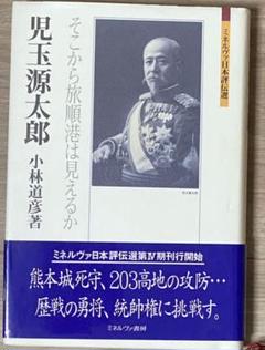 児玉源太郎の中古 未使用品を探そう メルカリ