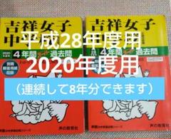 セール27日まで）吉祥女子中学校 2020年度用　平成28年度用 スーパー過去問