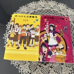 ぼくらの七日間戦争・ぼくらの危バイト作戦 2冊セット