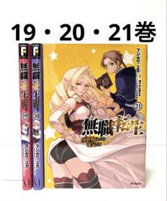 メルカリ便 無職転生 : 異世界行ったら本気だす 1〜11巻 - メルカリ