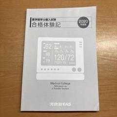 河合塾KALS 医学部学士編入 2019年度フルセット 医学部学士編入 対策講座 | 河合塾KALS