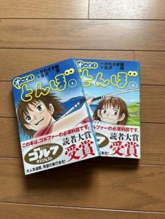 【新品同様】オーイ！とんぼ 1〜48巻 帯付き オーイ!とんぼ 42巻 (ゴルフダイジェストコミックス) | かわさき