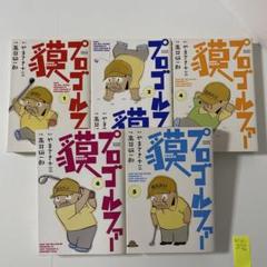 プロゴルファー貘 1〜2＋4〜6巻の5冊セット 高井研一郎