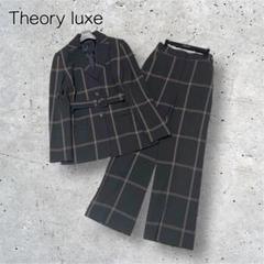 美品 LOOK掲載Theory luxe セットアップ BRITISH MOOD