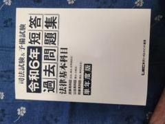 令和２年～令和6年 短答 過去問題集