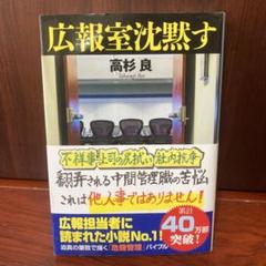 広報室沈黙す
