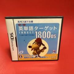 DS 中学英単語ターゲット1800