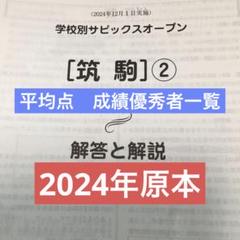 筑駒②2025終了組学校別サピックスオープン　原本最新版 筑駒②2025終了組学校別サピックスオープン 原本最新版 - メルカリ