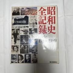昭和史全記録 昭和史全記録: Chronicle 1926-1989 |本 | 通販 | Amazon