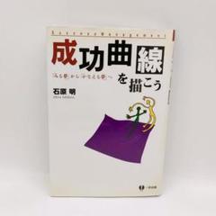 成功曲線を描こう : 「みる夢」から「かなえる夢」へ　石原明　中古