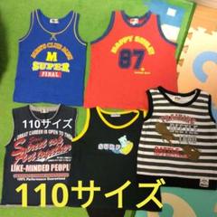 子供　男の子　タンクトップ　110センチ　110サイズ　セット　まとめ売り