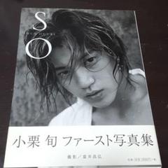 So 小栗旬ファースト写真集の中古 未使用品を探そう メルカリ So 小栗旬ファースト写真集の中古 未使用品を探そう メルカリ