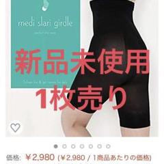 メディスラリガードル 新品未使用 ブラック