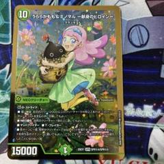 デュエマ　うららかもも&ミノマル　シークレット　2枚 デュエルマスターズ シークレット うららかもも＆ミノマル -献身