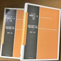 電磁気　バークレー バークレー物理学コース 電磁気 新品本・書籍 | ブックオフ公式