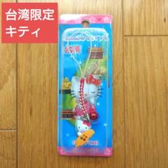 【新品未使用】ご当地kitty キティ 台湾限定 ストラップ 根付