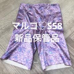 【公式サイト】正規ブランド品通販 マルコ 未使用 S58 デコルテ プラット ロングガードル 引き締め 下着・アンダーウェア