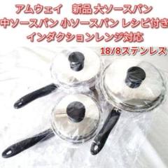 新品 アムウェイ Amway 中ソースパン 小ソースパン IH対応 ↓ amway アムウェ 新品 大ソースパン 中ソースパン 小ソースパン