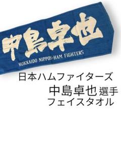 北海道日本ハムファイターズ 中島卓也 サイン入りユニフォーム タオルセット 北海道日本ハムファイターズ公式オンラインストア｜中島 卓也