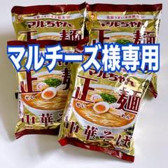 マルチーズ様専用】マルちゃん正麺 中華そば 4袋セット 袋麺