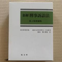 2025年最新】条解刑事訴訟法の人気アイテム - メルカリ