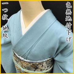【SALE】 506mi29〇色無地付下げ 一つ紋 ややくすみ水色〇状態良好 地紋 着物・浴衣