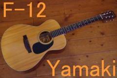 Yamaki ヤマキ F-12 70年代 アコースティックギター 調整済み Yamaki ヤマキ F-12 70年代 アコースティックギター 調整済み
