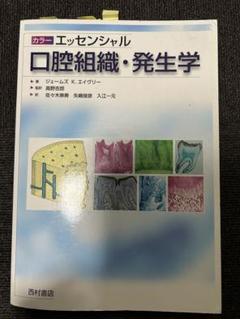 口腔組織・発生学 第3版 裁断済み 学生のための解剖・組織・発生学 第3版 | 諏訪 文彦, 上村 守