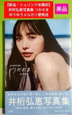 2025年最新】井桁弘恵 写真集 つかのまの人気アイテム - メルカリ