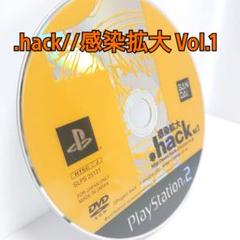 PS2『.hack//感染拡大 vol.1』