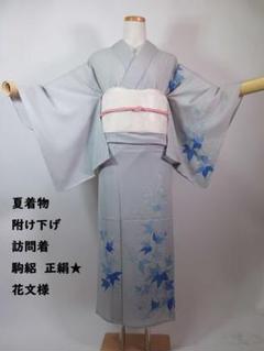 H91 付け下げ・訪問着 正絹 正絹付け下げ訪問着