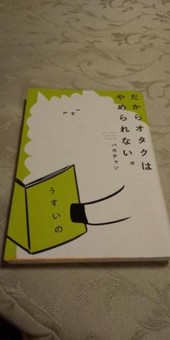 だからオタクはやめられない。